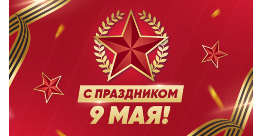 C Днем Великой Победы!