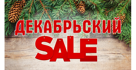 Декабрьская распродажа — скидка 23%!