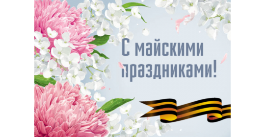 График работы в майские праздники