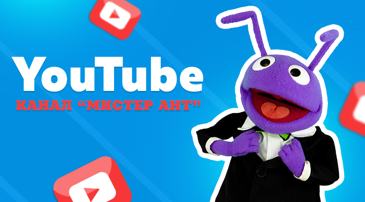 Мистер Ант приглашает всех на свой Yotube-канал